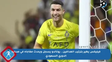 فيليكس يطير بترتيب الهدافين.. رونالدو يسجل ويحدث مفاجأة في صدارة الدوري السعودي